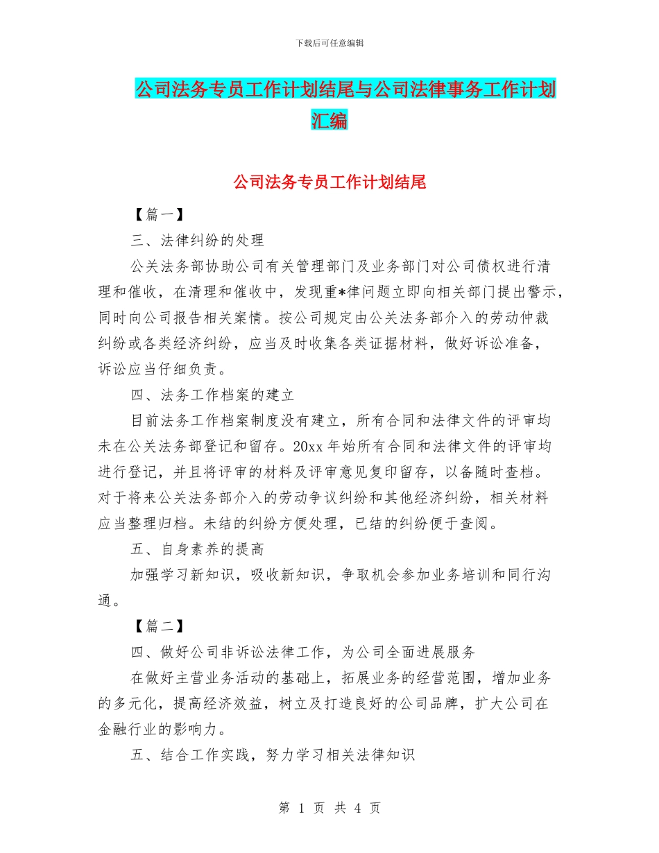 公司法务专员工作计划结尾与公司法律事务工作计划汇编_第1页