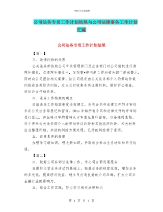 公司法务专员工作计划结尾与公司法律事务工作计划汇编