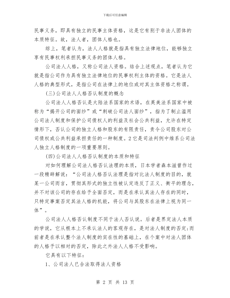公司法人人格否认制度的适用与公司消防知识培训心得体会范文汇编_第2页