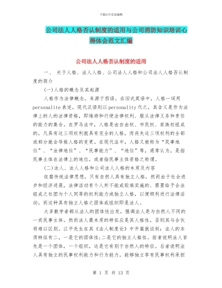 公司法人人格否认制度的适用与公司消防知识培训心得体会范文汇编