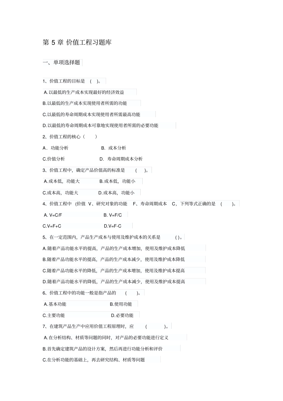 价值工程习题库_第1页