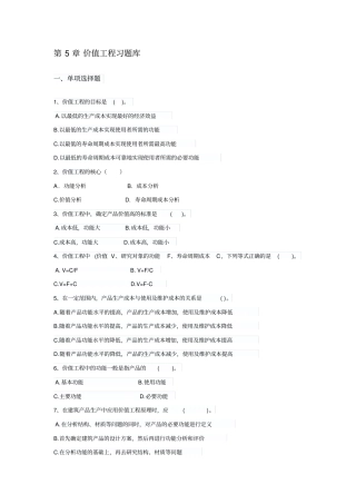 价值工程习题库