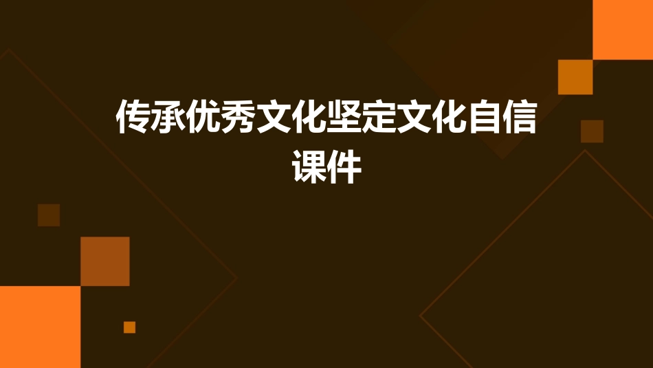 传承优秀文化坚定文化自信课件_第1页