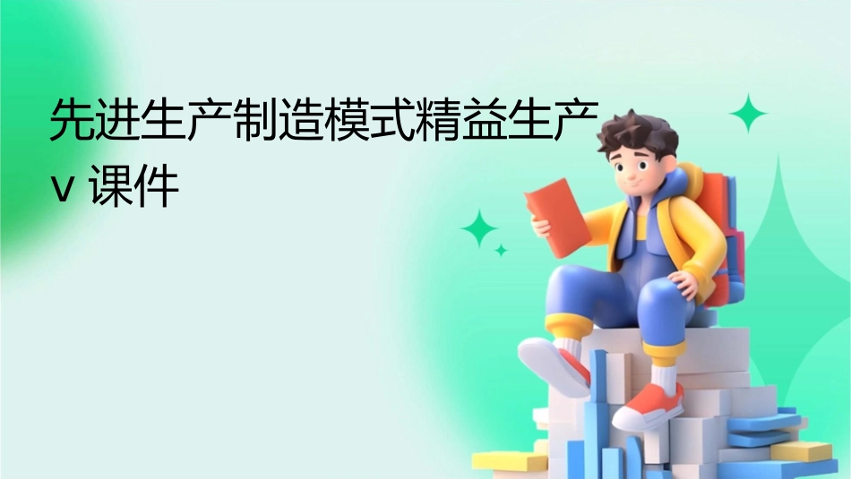 先进生产制造模式精益生产v课件1_第1页