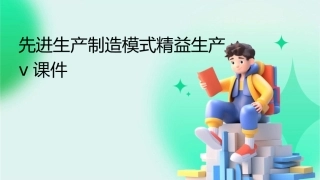 先进生产制造模式精益生产v课件1