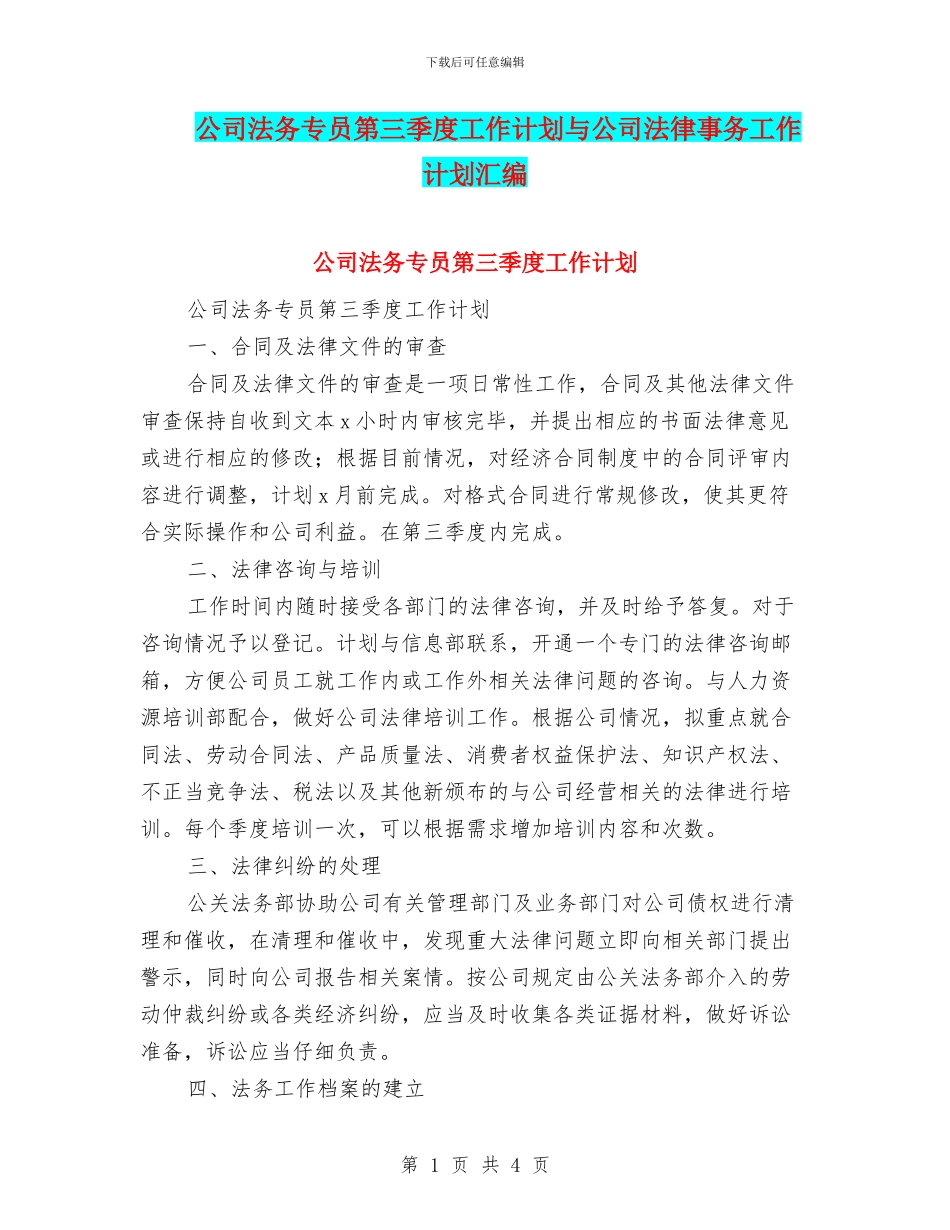 公司法务专员第三季度工作计划与公司法律事务工作计划汇编_第1页