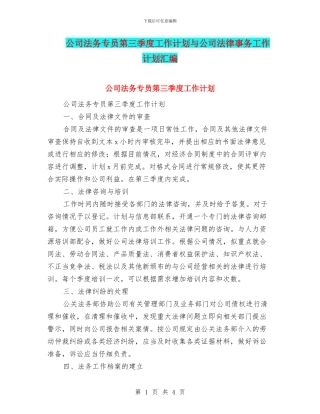 公司法务专员第三季度工作计划与公司法律事务工作计划汇编