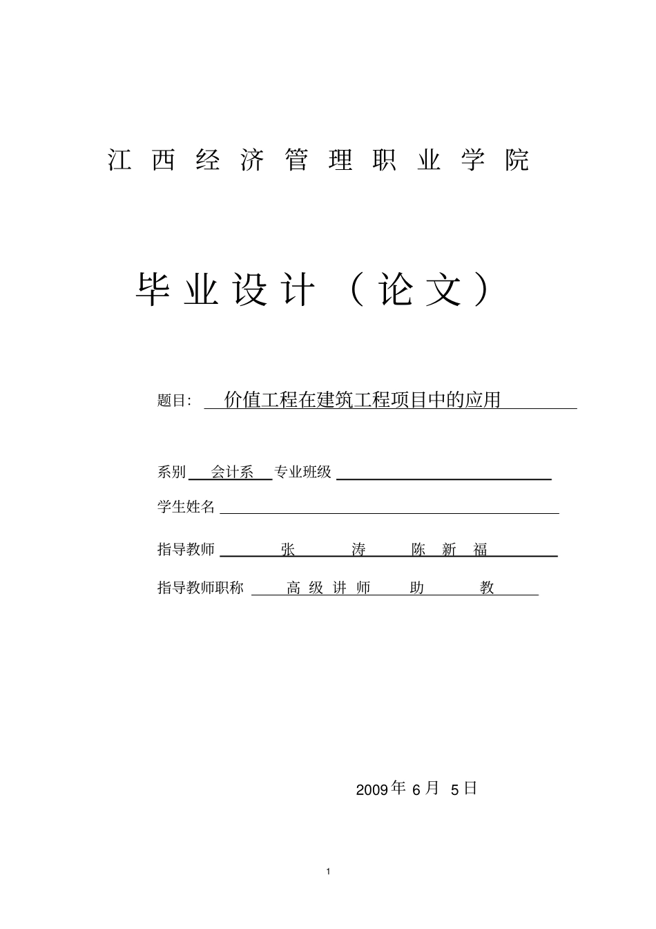 价值工程在建筑工程项目中的应用_第1页