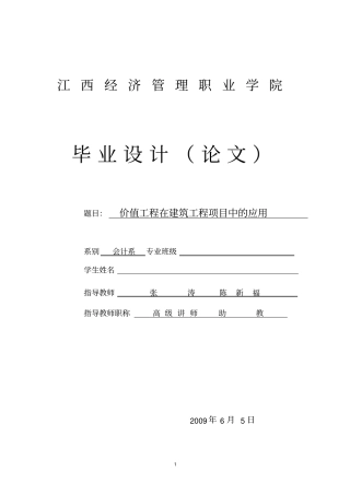 价值工程在建筑工程项目中的应用