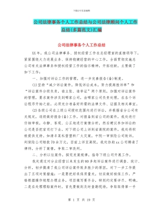 公司法律事务个人工作总结与公司法律顾问个人工作总结(多篇范文)汇编