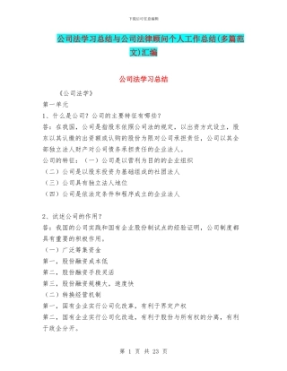 公司法学习总结与公司法律顾问个人工作总结汇编