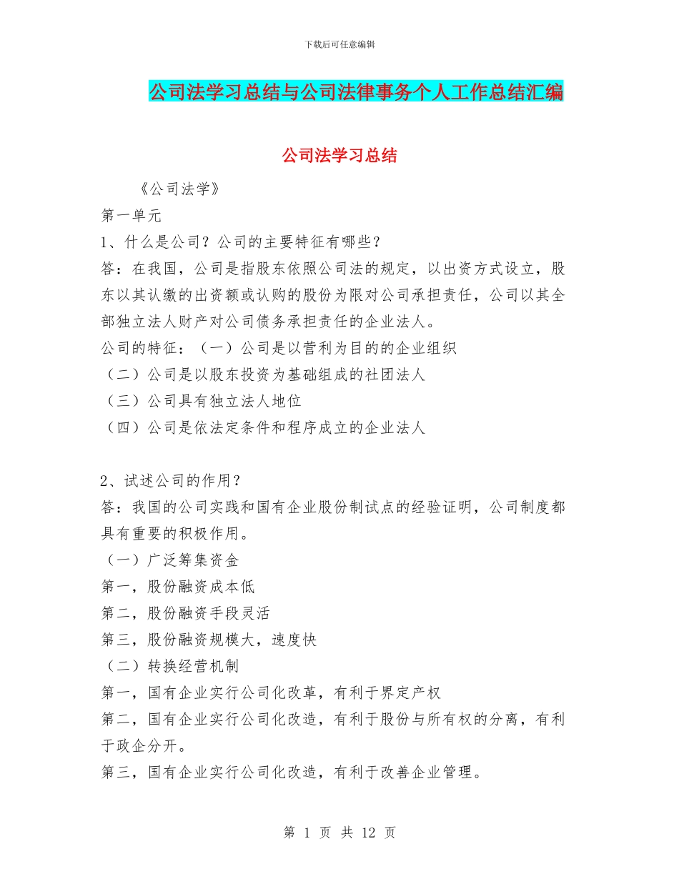 公司法学习总结与公司法律事务个人工作总结汇编_第1页