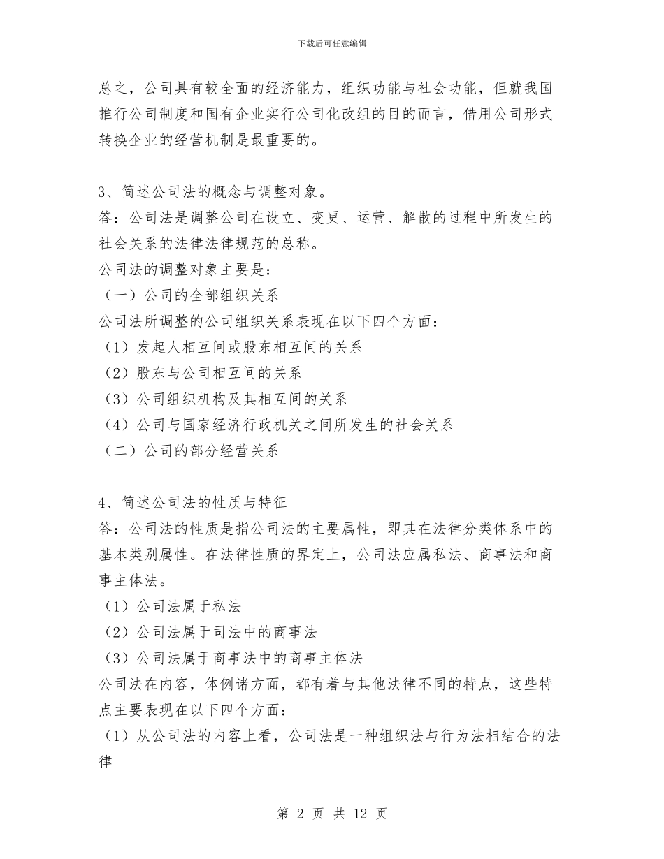 公司法学习总结与公司法律事务个人工作总结汇编_第2页