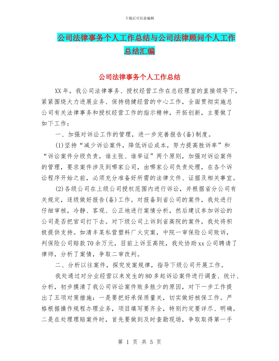 公司法律事务个人工作总结与公司法律顾问个人工作总结汇编_第1页