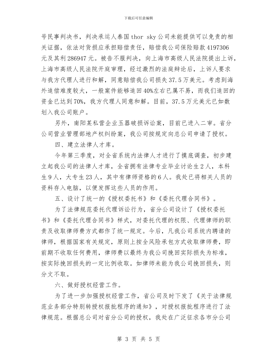 公司法律事务个人工作总结与公司法律顾问个人工作总结汇编_第3页