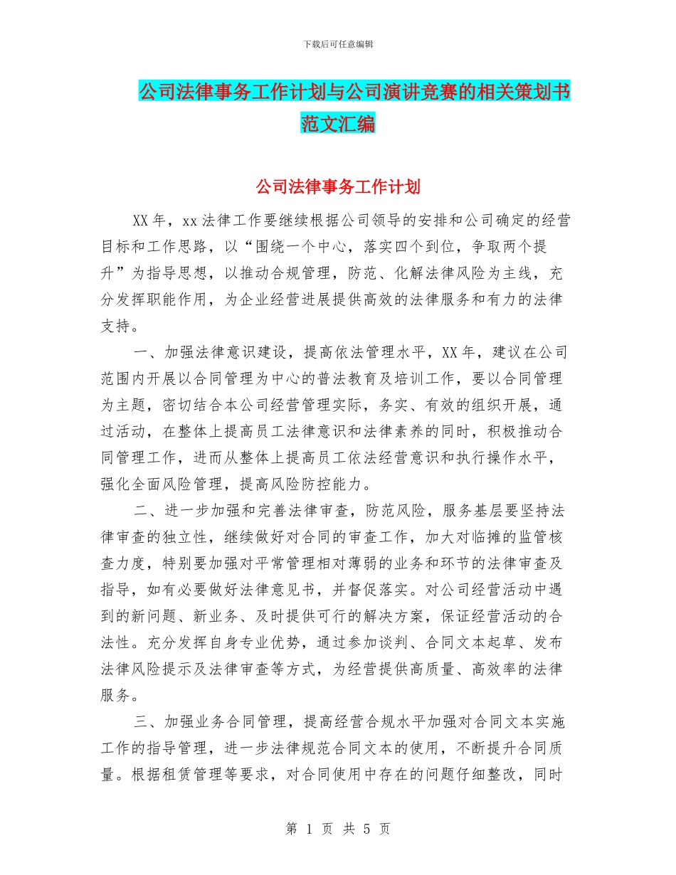 公司法律事务工作计划与公司演讲比赛的相关策划书范文汇编_第1页