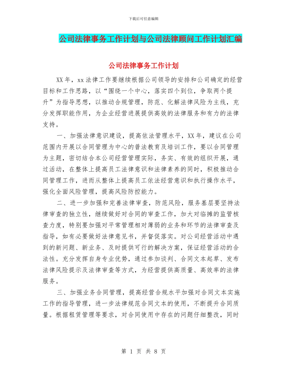 公司法律事务工作计划与公司法律顾问工作计划汇编_第1页