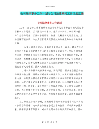 公司法律事务工作计划与公司法律顾问工作计划汇编