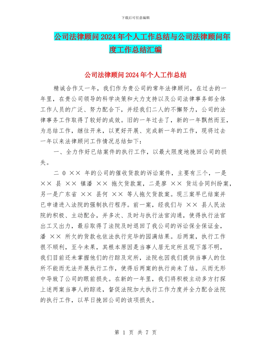 公司法律顾问2024年个人工作总结与公司法律顾问年度工作总结汇编_第1页