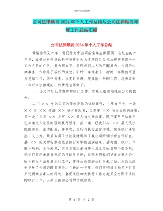 公司法律顾问2024年个人工作总结与公司法律顾问年度工作总结汇编