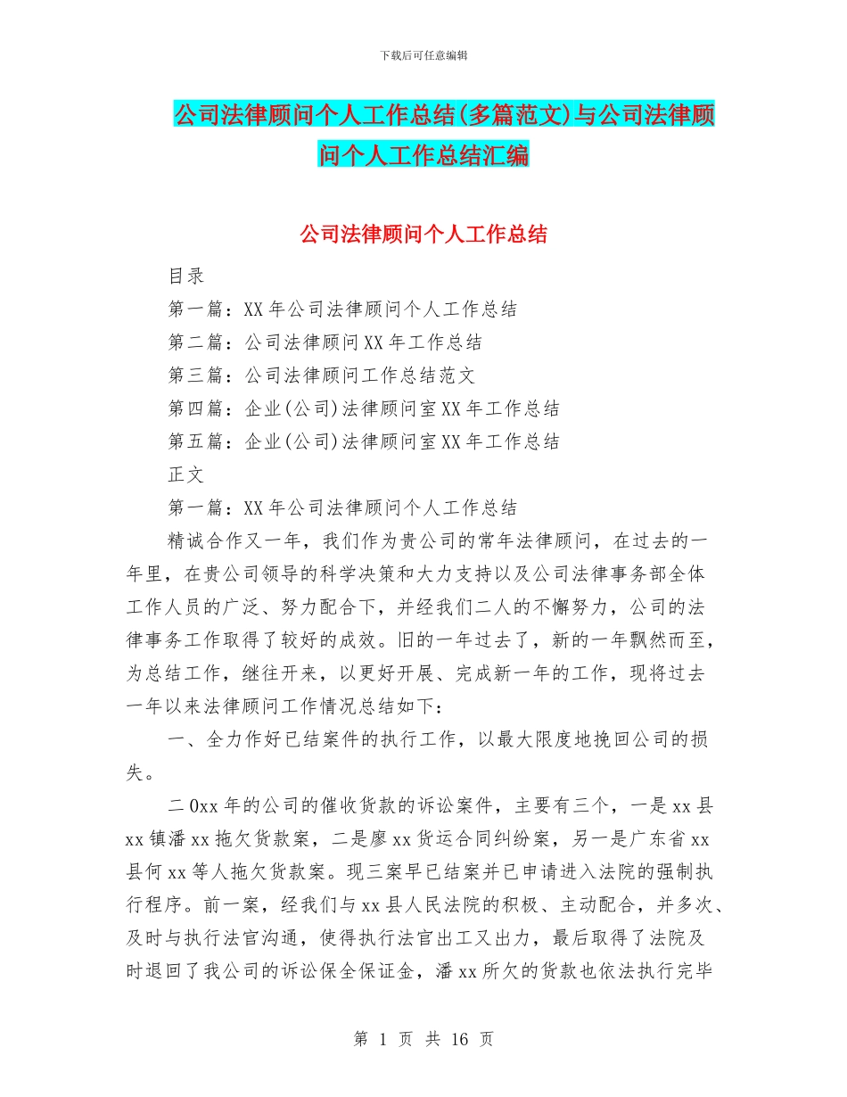 公司法律顾问个人工作总结与公司法律顾问个人工作总结汇编_第1页