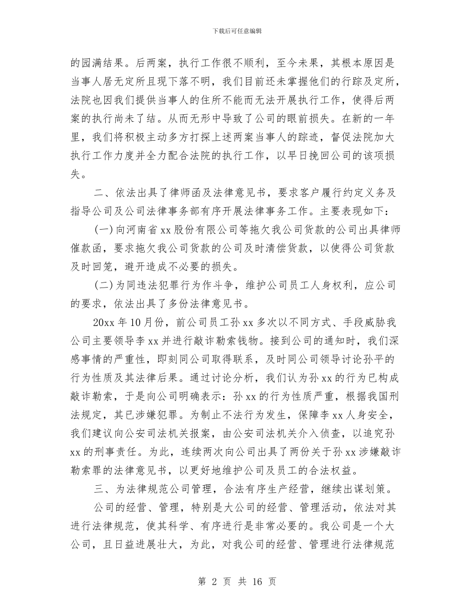 公司法律顾问个人工作总结与公司法律顾问个人工作总结汇编_第2页