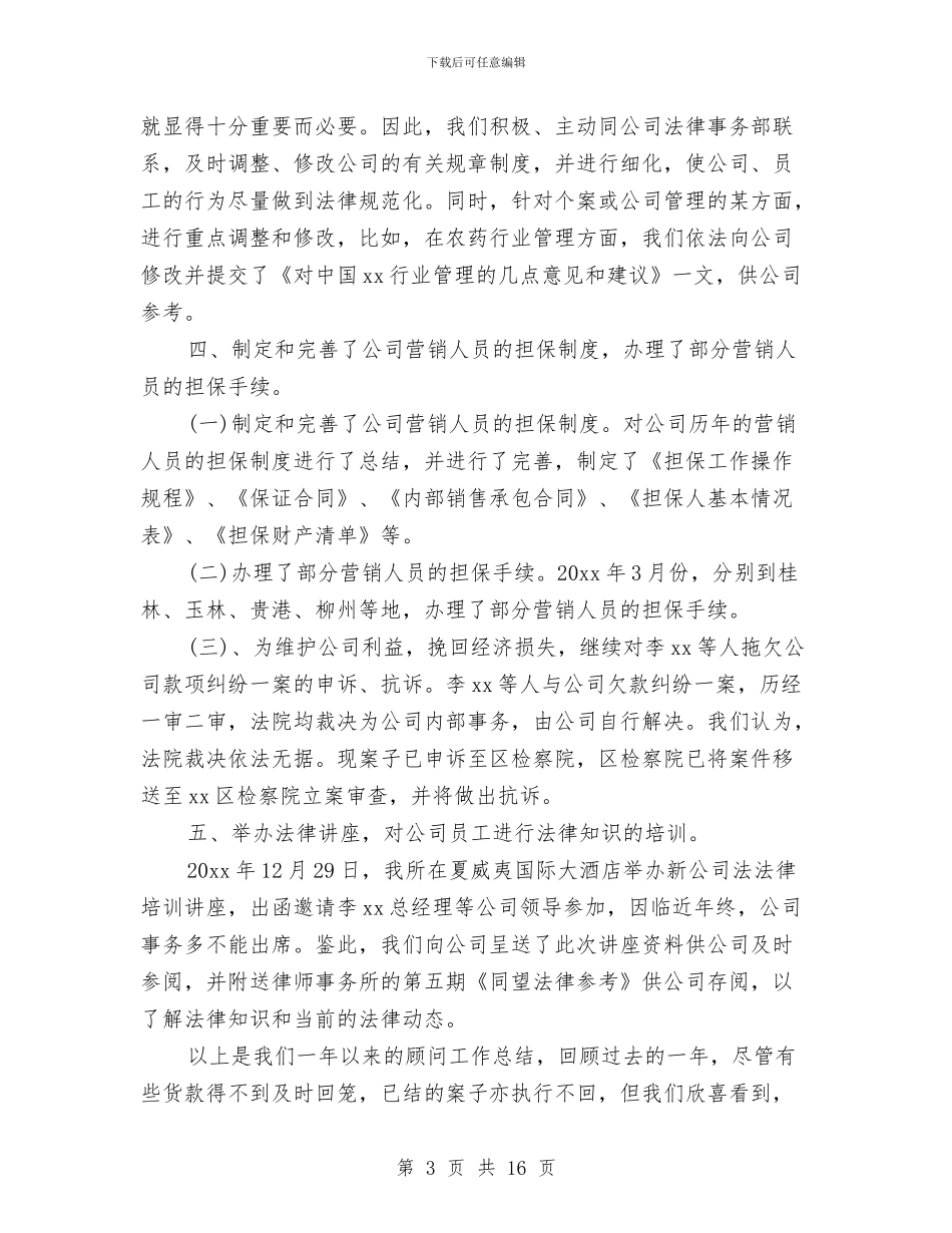 公司法律顾问个人工作总结与公司法律顾问个人工作总结汇编_第3页