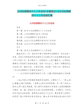 公司法律顾问个人工作总结与公司法律顾问个人工作总结汇编
