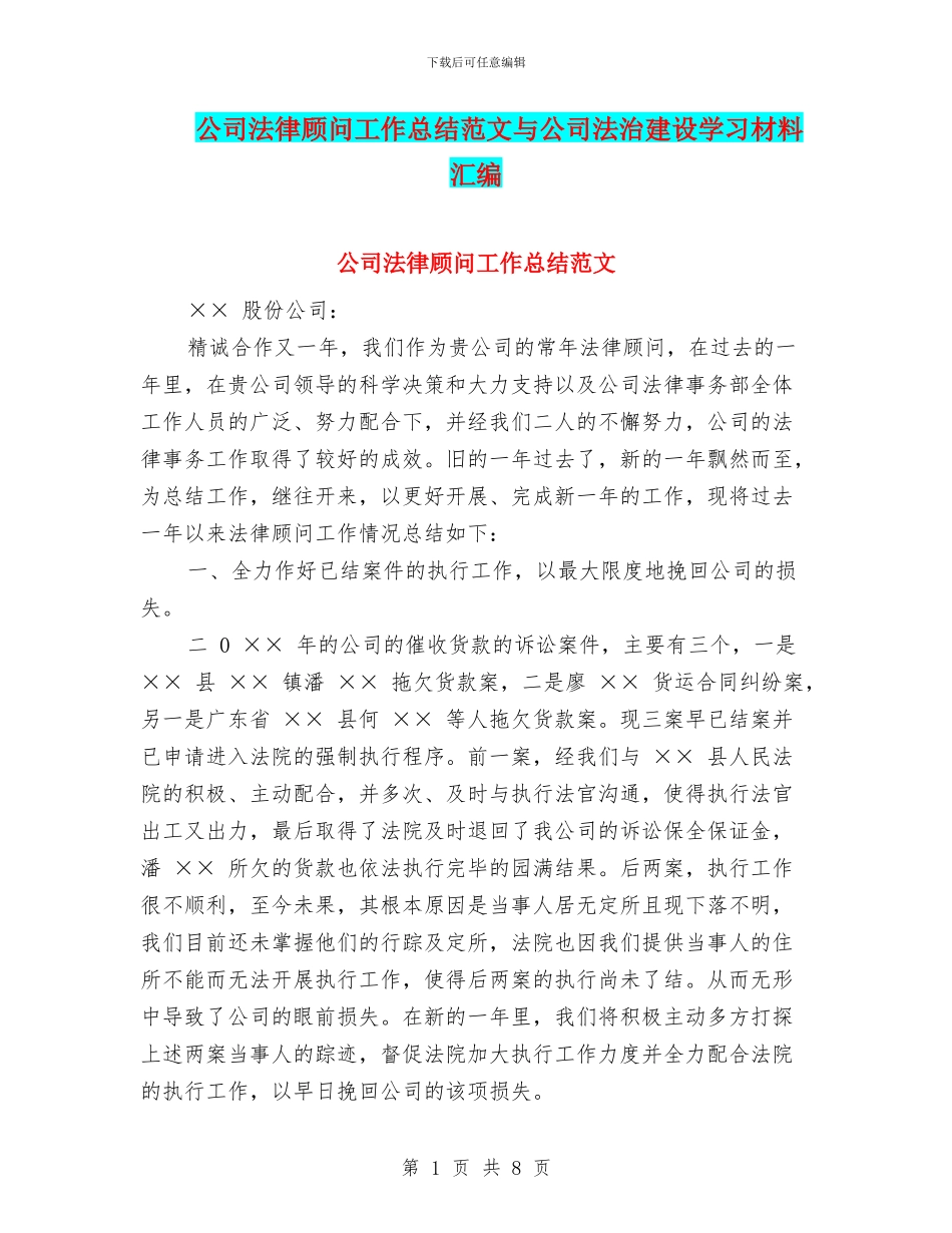 公司法律顾问工作总结范文与公司法治建设学习材料汇编_第1页