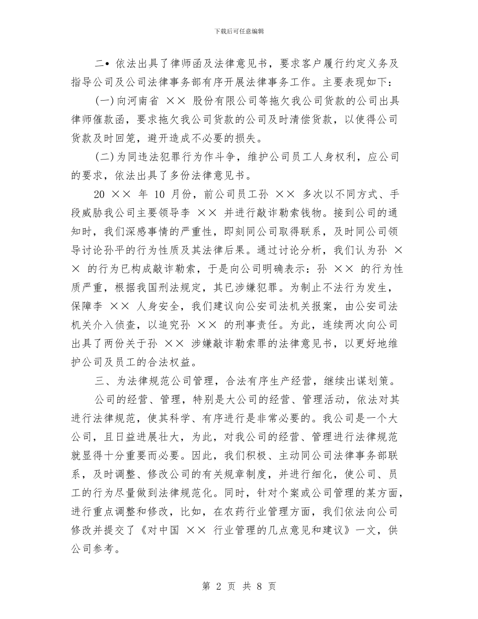 公司法律顾问工作总结范文与公司法治建设学习材料汇编_第2页