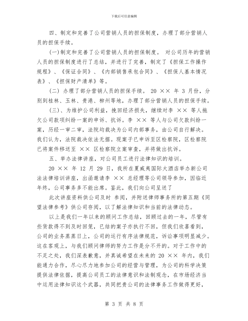 公司法律顾问工作总结范文与公司法治建设学习材料汇编_第3页