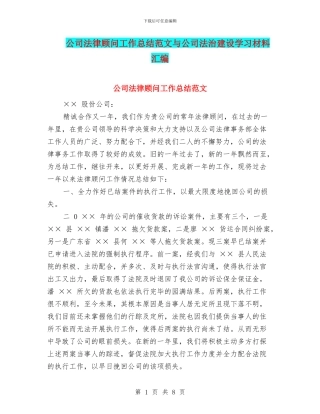 公司法律顾问工作总结范文与公司法治建设学习材料汇编