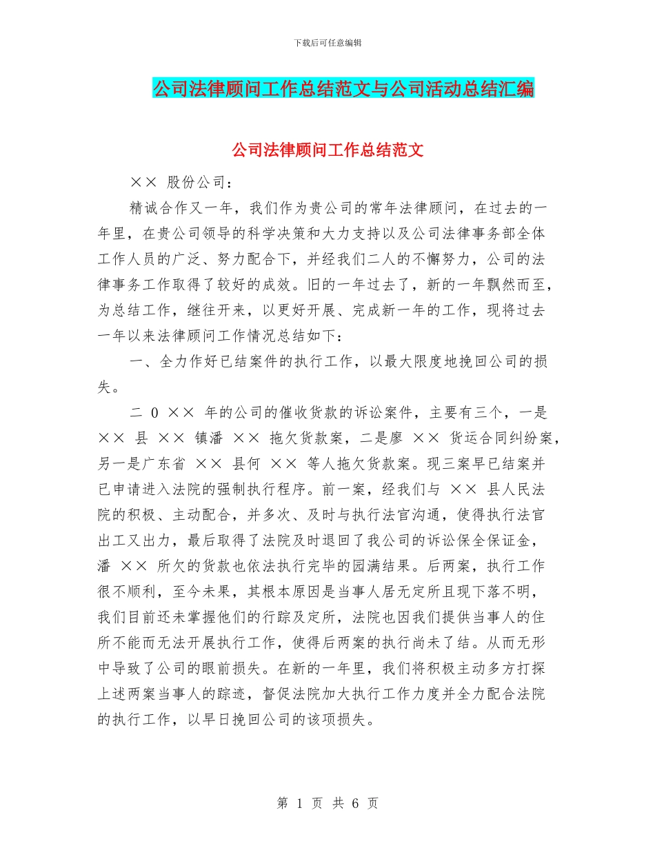 公司法律顾问工作总结范文与公司活动总结汇编_第1页