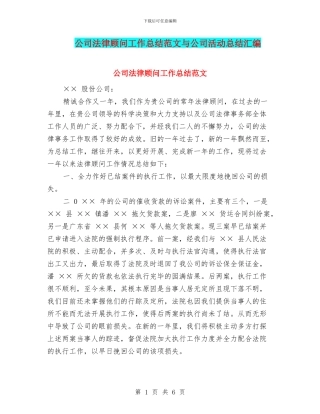公司法律顾问工作总结范文与公司活动总结汇编