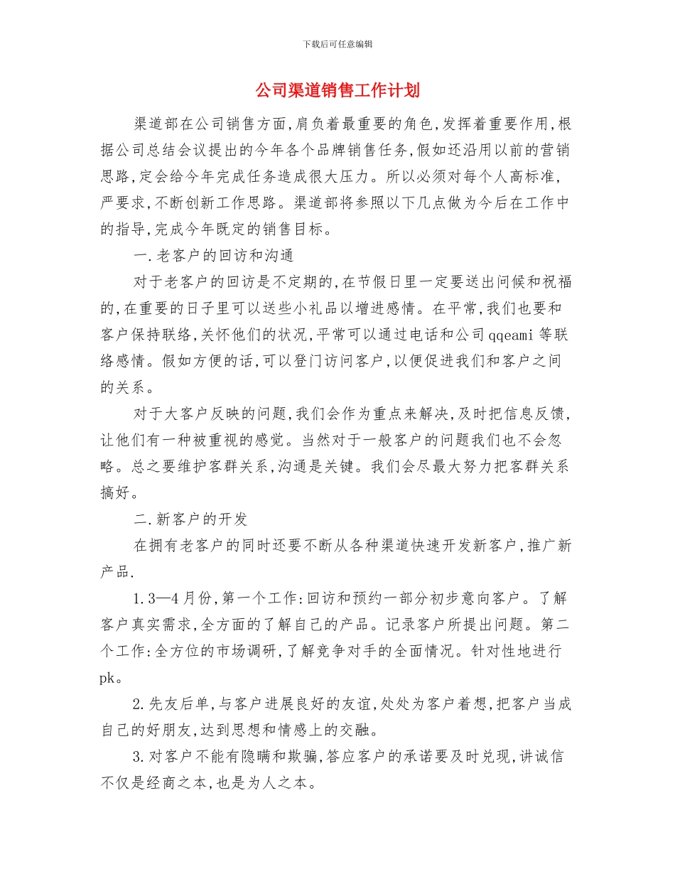 公司法律顾问工作计划与公司渠道销售工作计划汇编_第3页