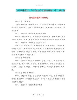 公司法律顾问工作计划与公司渠道销售工作计划汇编