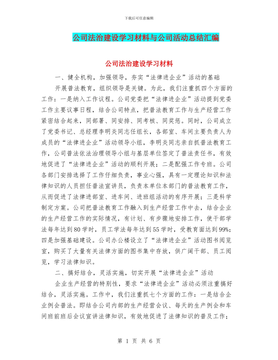 公司法治建设学习材料与公司活动总结汇编_第1页