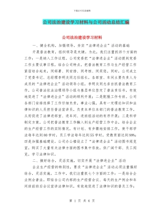公司法治建设学习材料与公司活动总结汇编