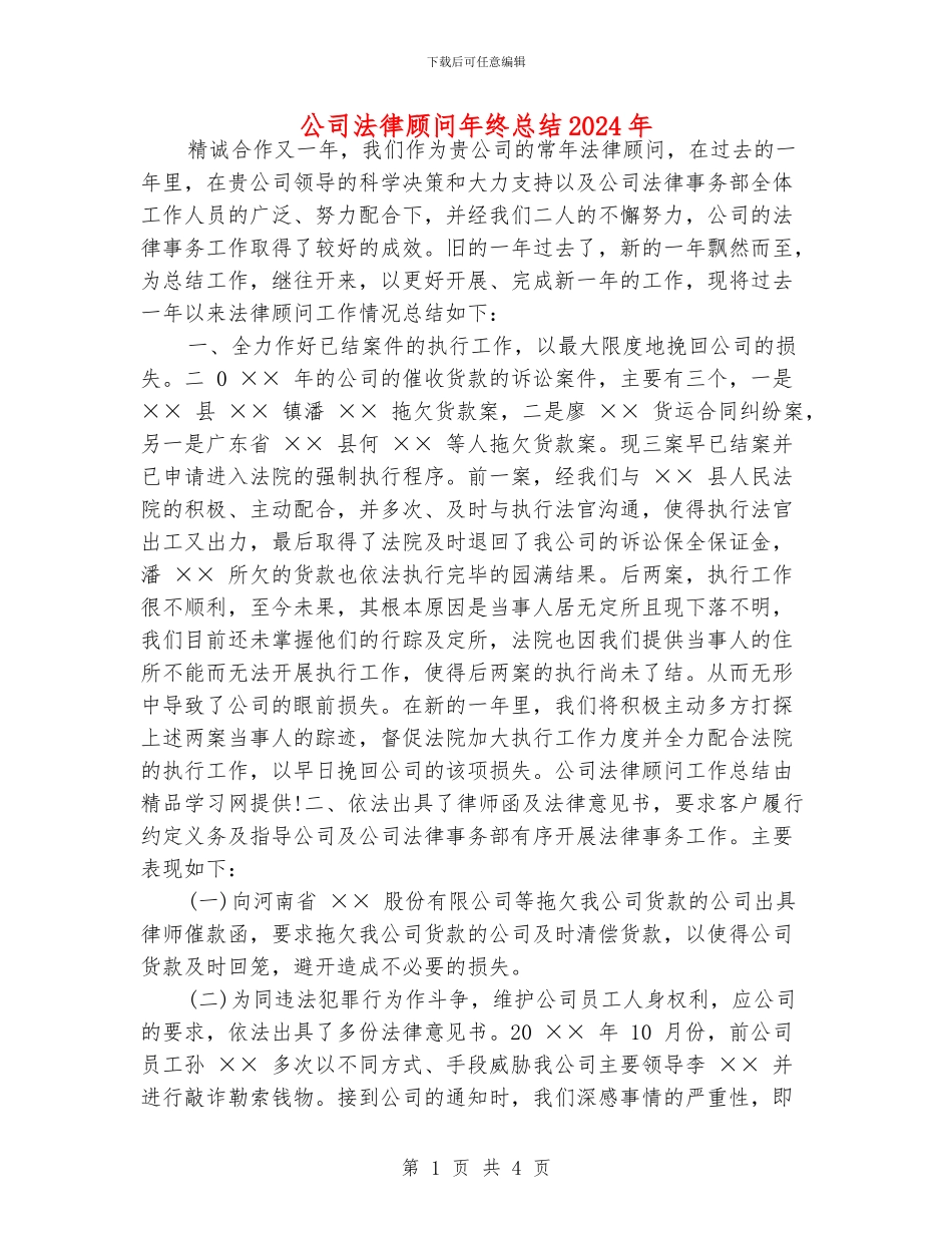 公司法律顾问年终总结2024年_第1页