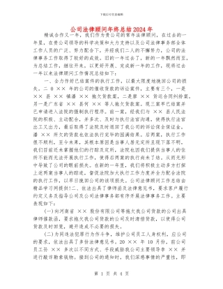 公司法律顾问年终总结2024年