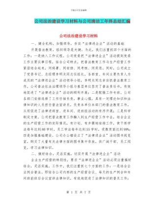 公司法治建设学习材料与公司清洁工年终总结汇编