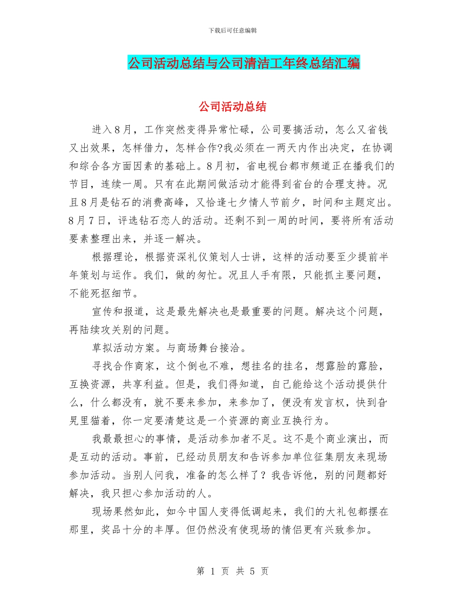 公司活动总结与公司清洁工年终总结汇编_第1页