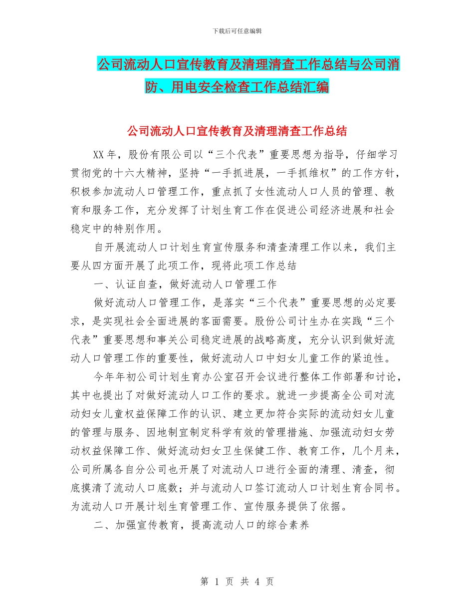 公司流动人口宣传教育及清理清查工作总结与公司消防、用电安全检查工作总结汇编_第1页