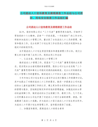 公司流动人口宣传教育及清理清查工作总结与公司消防、用电安全检查工作总结汇编