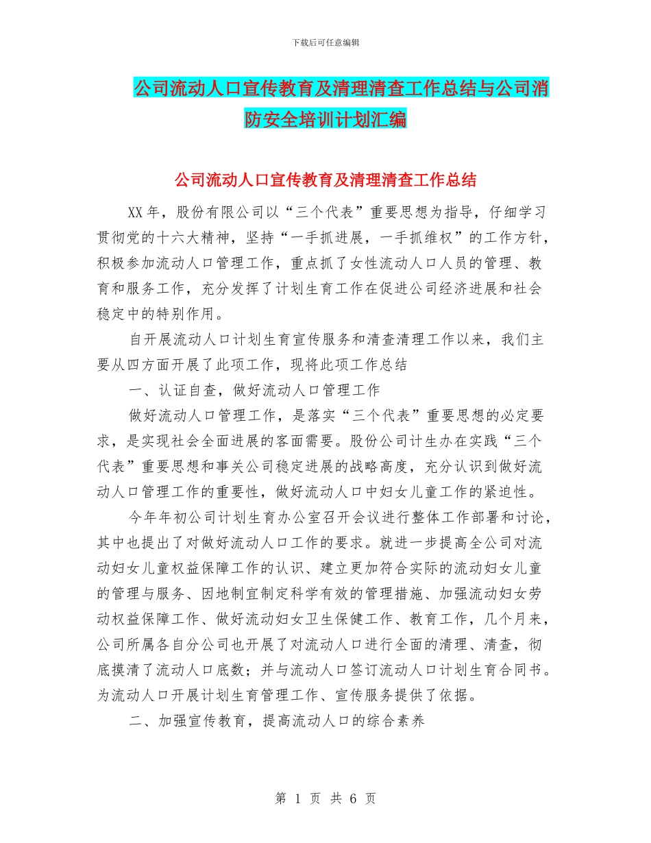 公司流动人口宣传教育及清理清查工作总结与公司消防安全培训计划汇编_第1页