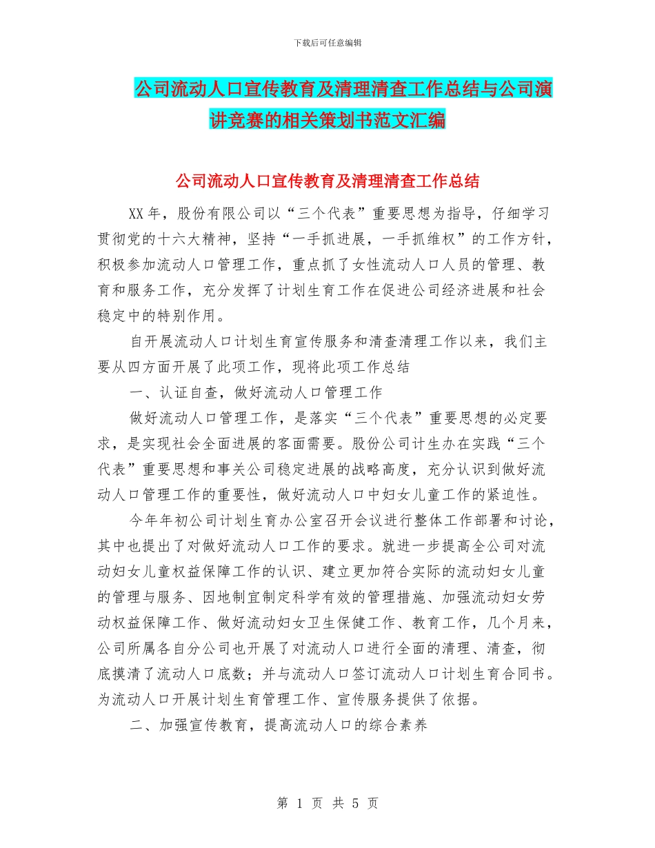 公司流动人口宣传教育及清理清查工作总结与公司演讲比赛的相关策划书范文汇编_第1页