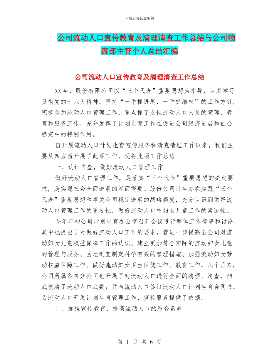公司流动人口宣传教育及清理清查工作总结与公司物流部主管个人总结汇编_第1页
