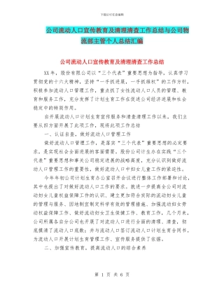 公司流动人口宣传教育及清理清查工作总结与公司物流部主管个人总结汇编