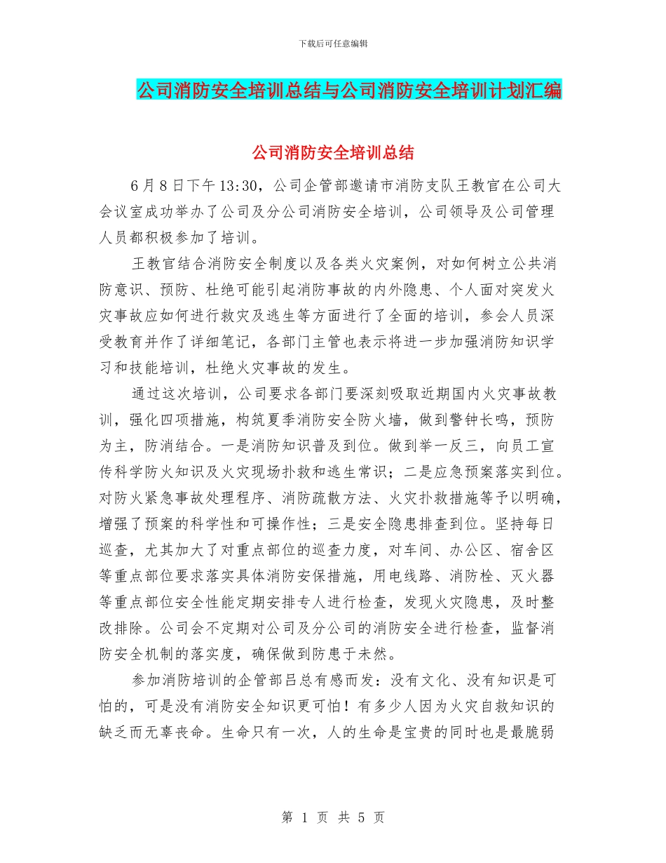 公司消防安全培训总结与公司消防安全培训计划汇编_第1页
