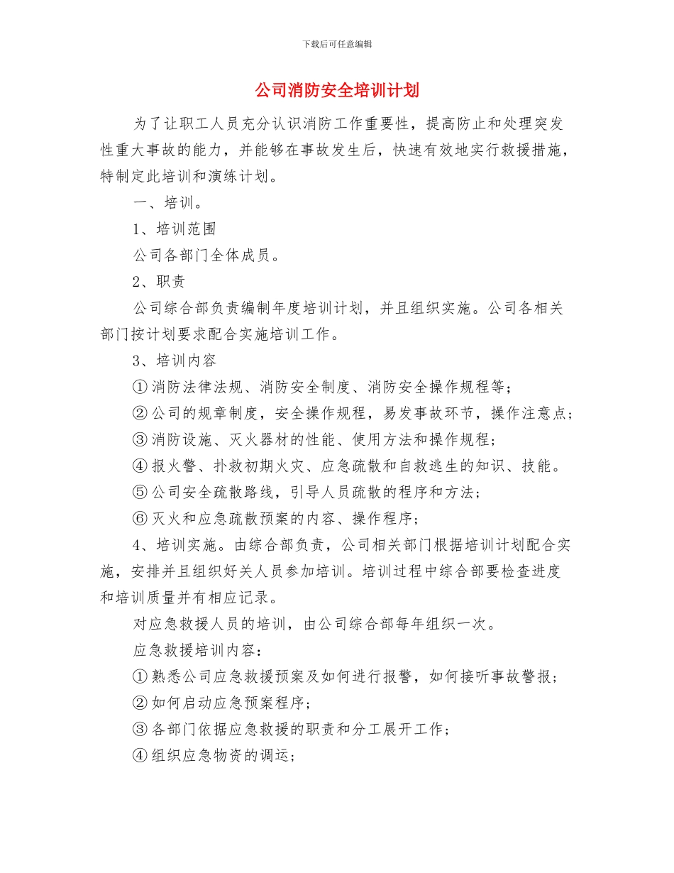 公司消防安全培训总结与公司消防安全培训计划汇编_第3页